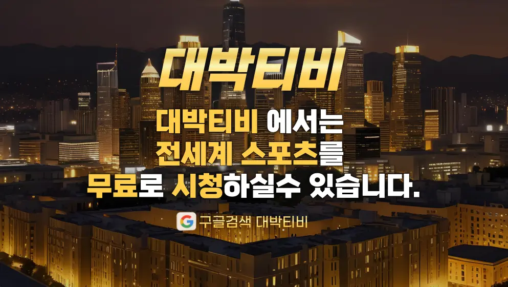 대박티비 대표이미지